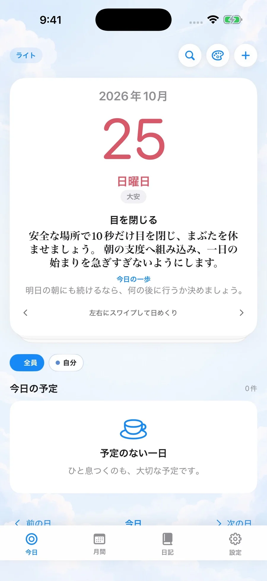 大きな日付と日替わりの一言を表示する日めくり画面