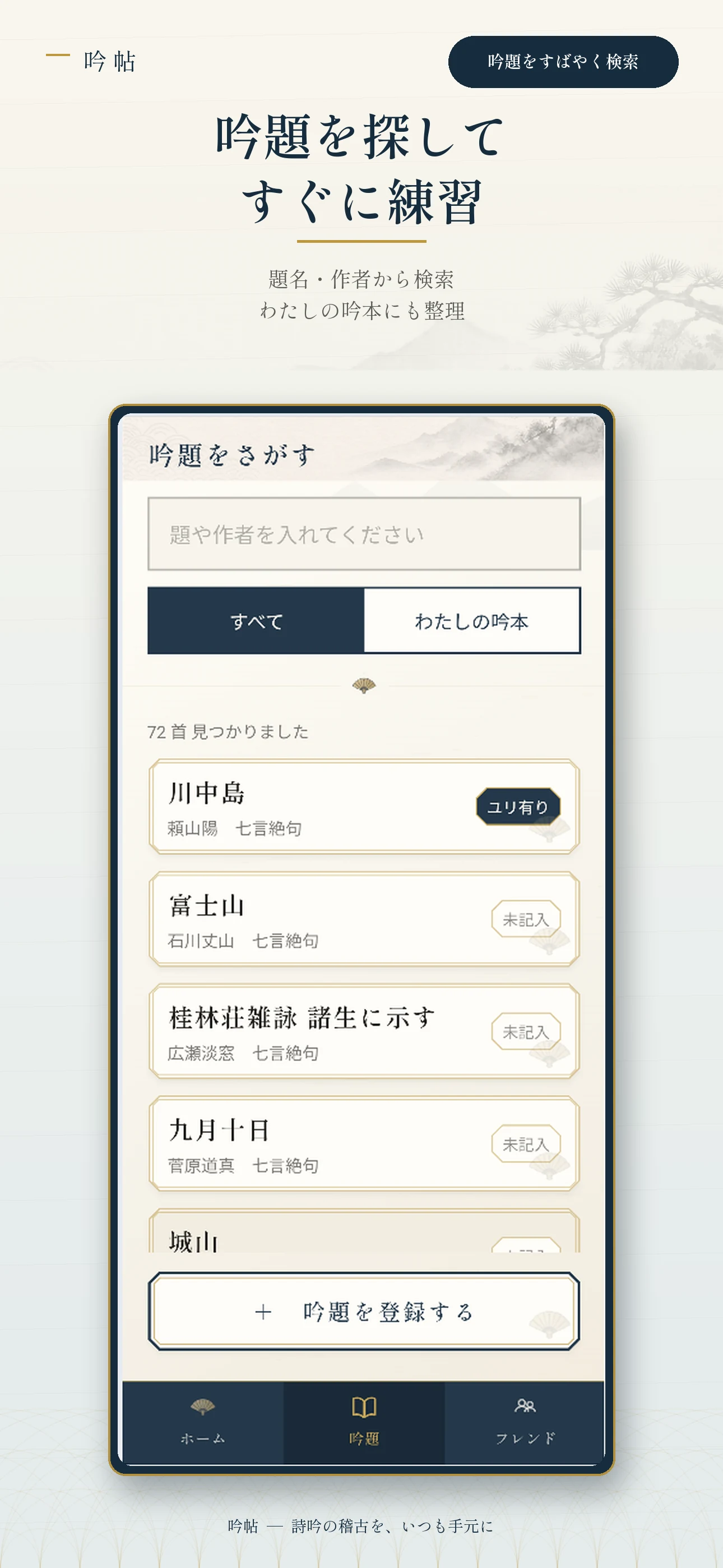 吟題を検索して吟本へ整理する画面