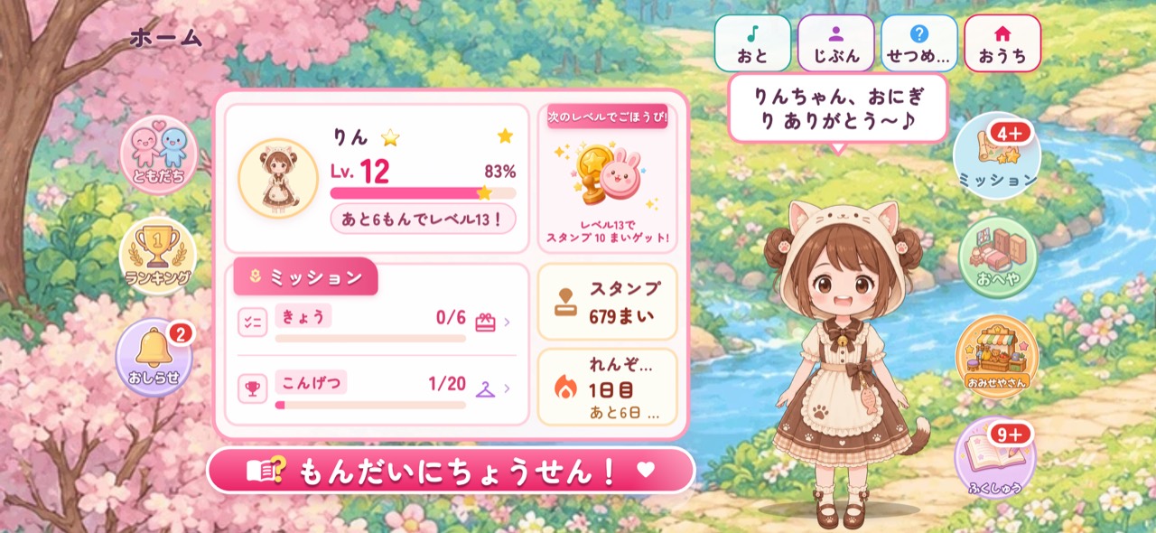 今日のミッションや学習の進み具合がわかる、わくわくまなびランドのホーム画面